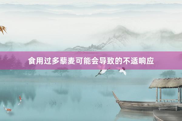 食用过多藜麦可能会导致的不适响应