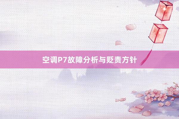 空调P7故障分析与贬责方针