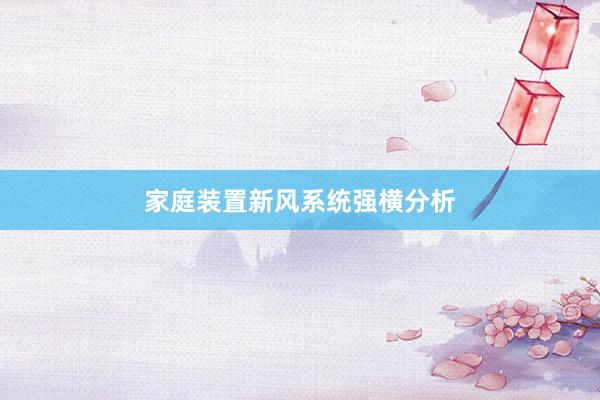 家庭装置新风系统强横分析