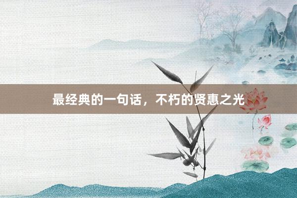 最经典的一句话，不朽的贤惠之光