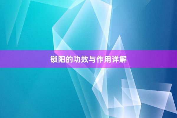锁阳的功效与作用详解